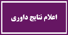 اطلاعیه 2 - زمان اعلام نتایج داوری مقالات