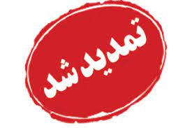 اطلاعیه 9-تمدید تاریخ برگزاری و ارسال مقاله (مردادماه 1400)