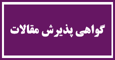 اطلاعیه 3 : صدور گواهی پذیرش مقالات بصورت آنلاین با کد رهگیری